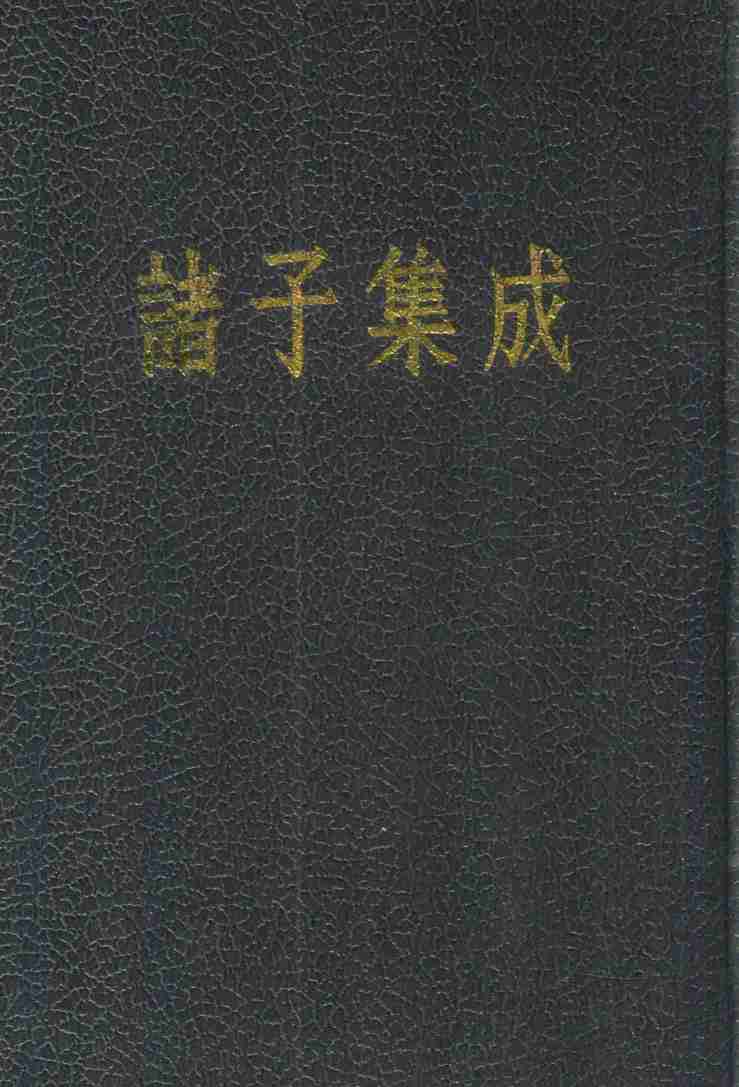 诸子集成  第8册  潜夫论  申鉴  抱朴子  世说新语  颜氏家训